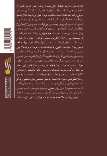 فلسفه عرفان نفری